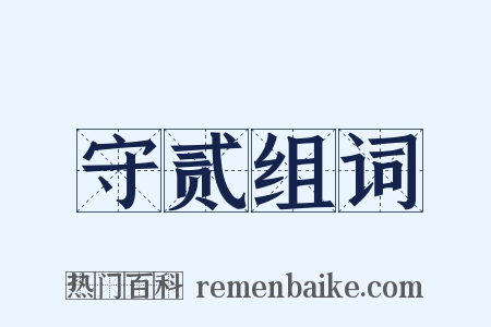 守贰组词是什么意思的图片